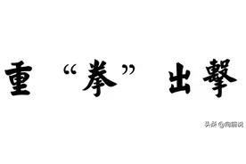 姓姜还是姓胡，关你们这些浆糊屁事？图片