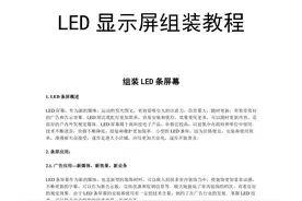LED 显示屏 技术组装 教程 详解图片