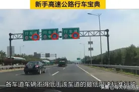 新手高速公路行车宝典，车道限速和变道，这些规则技巧需要知道图片