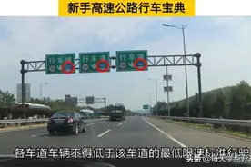 新手高速公路行车宝典，车道限速和变道，这些规则技巧需要知道图片