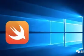 Windows上也能用Swift编程了，官方编译安装包已上线图片