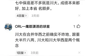 成都七中附属大学已经被校友们吵开了锅图片