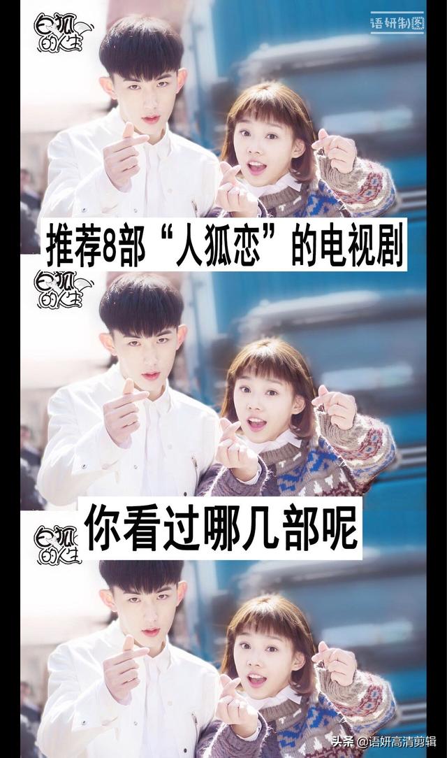 狐恋(火影)（推荐8部人狐恋的电视剧）