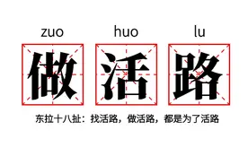 四川打工人的一句“找活路”，早已看破了上班的本质图片