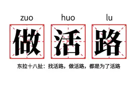 四川打工人的一句“找活路”，早已看破了上班的本质图片