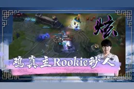 Rookie｜天道酬勤，四年坚守终圆梦；汇集“三叉戟”，剑指苍穹图片