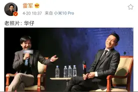 雷军晒出7年前与刘德华合影，网友起哄：两位歌手谈笑风生图片