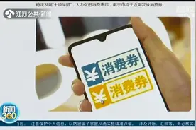 好消息！南京消费券要来了 划重点：在中秋、国庆期间分三轮在五家平台发放图片