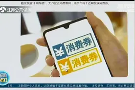 好消息！南京消费券要来了 划重点：在中秋、国庆期间分三轮在五家平台发放图片