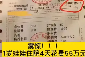 陕西西安：“震惊！1岁娃娃住院4天花费55万？”家长却说：别炒作了……图片