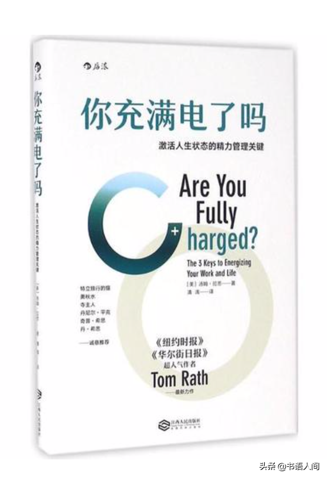 《你充满电了吗》：3个要点，12个方法，你也精力充沛一整天