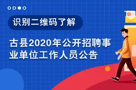 临汾古县2020年公开招聘事业单位工作人员66名图片