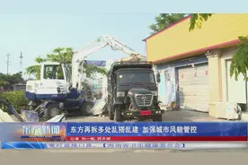 东方再拆多处乱搭乱建 加强城市风貌管控图片