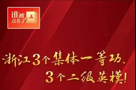 浙江3个集体一等功、3个二级英模！今天他们获公安部表彰图片