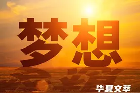 「华夏文萃」我的梦想图片