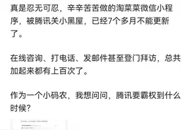 阿里程序员爆料“淘菜菜”小程序无法更新，直指腾讯拒绝互联互通图片
