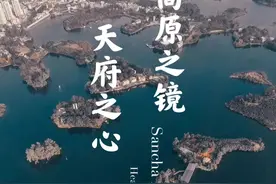 〔读城〕高原水镜·天府之心（三）：三岔湖，“风景区”里的城市图片