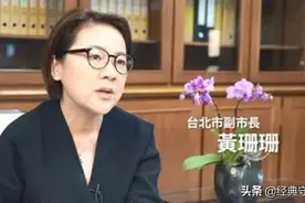 揭开台北市副市长黄珊珊的历史，柯文哲的继承人，海军上将的妹妹图片
