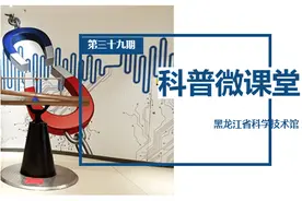 科普微课堂 | 第三十九期 疫情当前，让科普换种方式播洒！图片