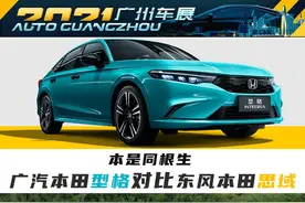 新车 | 本是同根生，相煎何太急！广汽本田型格对比东风本田思域图片