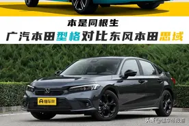 新车 | 本是同根生，相煎何太急！广汽本田型格对比东风本田思域图片