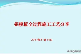 铝模板全过程施工工艺分享，深化技术控制要点，快速掌握施工技术图片