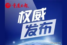 中共重庆市委、重庆市人民政府出台关于深化医疗保障制度改革的实施意见图片