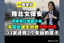 网红女保安瞒着老公在晚上约见男粉丝，被害原因或是十几万元礼物图片