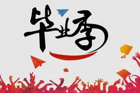 大学毕业后，这3类学生让人记忆深刻，老师：想忘也忘不掉图片
