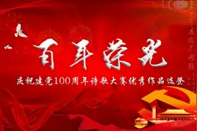 《中国共产党百年华诞》“百年荣光”诗歌大赛优秀作品选登图片