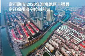 富可敌市｜2020年淮海地区十强县，宿迁徐州济宁位列前3图片