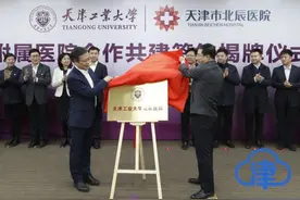 天津工业大学北辰医院揭牌图片