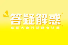 农商行/农信社常见问题解答图片