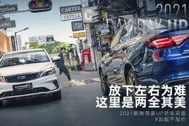 连续九年中国品牌轿车销冠！帝豪凭什么这么牛？图片