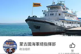 蒙古是世界第二大内陆国，没有海岸线，为什么还会有海军？图片