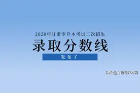 2020年甘肃专升本考试二次招生分数线发布图片