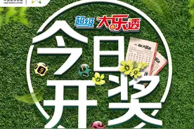 【开奖提醒】超级大乐透今日开奖！图片
