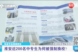 私设专业违规招生，淮安近200名中专生为何被强制换校？视频封面