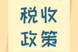 90秒读懂创新企业CDR企业所得税政策!图片