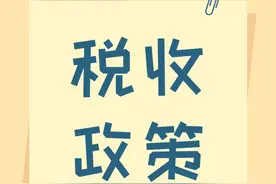 90秒读懂创新企业CDR企业所得税政策!图片