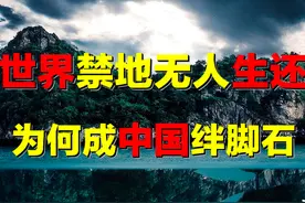 地球唯一禁区，为何人类「有去无回」？其为何成中国航运绊脚石？图片