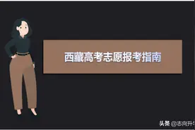 华北电力大学在西藏录取分数线 报考必备！2018～2020年图片