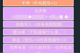 人生重开模拟器魔改版图片