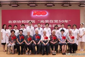 光荣在党50年 | 北京协和医院举办党员代表政治生日会图片