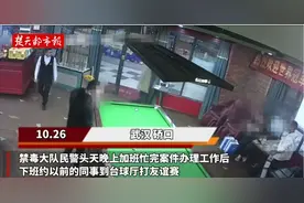 你说巧不巧？民警打桌球被夸球技好抬头一看是逃犯图片