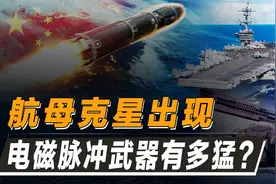 美国终于怕了！零伤亡秒杀航母舰队，电磁脉冲武器到底多厉害？图片