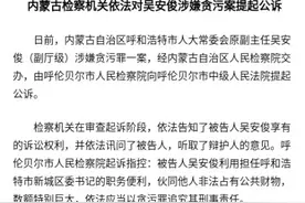 #最高检权威发布#【内蒙古检察机关依法对吴安俊涉嫌贪污案提起公诉】 ​​​​图片
