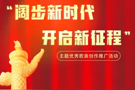 “阔步新时代 开启新征程”主题优秀歌曲创作推广活动成果展播（九）图片