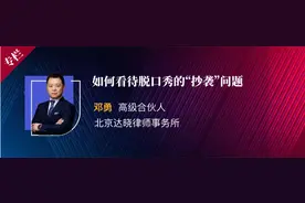 邓勇｜如何看待脱口秀的“抄袭”问题图片