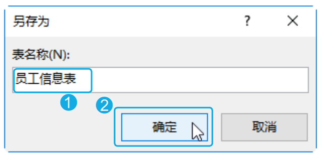 3种方法，教你快速创建出需要的数据表